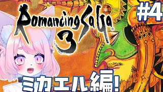 【ロマサガ３】私が町長です。#4【ロマンシング サガ３】#初見プレイ #Vtuber