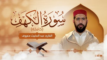القارئ عبد المغيث معروف | سورة الكهف | surat al kahf Abdelmoughit Maarouf