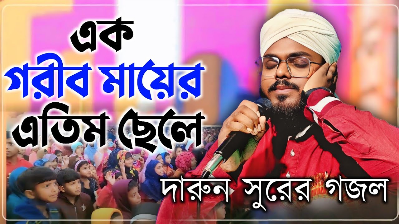 ২০২৫ সালের সেরা গজল প্রোগ্রাম┇ পুরো স্টেজ কাঁপিয়ে দিল┇Md Monjur Alam নতুন ট্যালেন্ট┇বারাসাত থেকে ❤️
