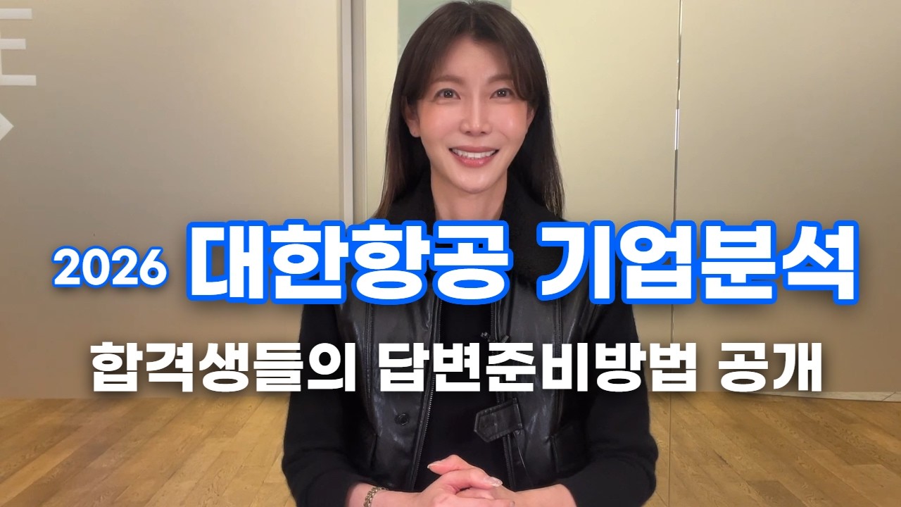 기업분석 이정도해야 합격합니다#대한항공#승무원면접