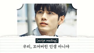 [script reading] *띵언* 좀 꼬여서 태어났으면 어때, 우리가 풀면 되지 〈열여덟의 순간 At Eighteen〉