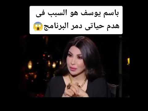 ريهام سعيد باسم يوسف دمر حياتي