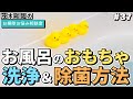 お風呂のアヒルや水鉄砲などおもちゃの洗浄の除菌方法はどうやるの？