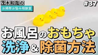 お風呂のアヒルや水鉄砲などおもちゃの洗浄の除菌方法はどうやるの？