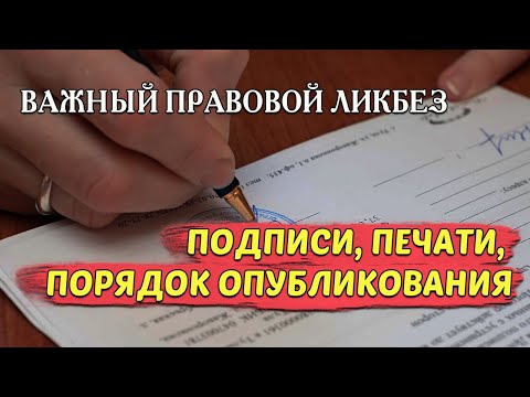 ВАЖНЫЙ правовой ЛИКБЕЗ | ПОДПИСИ, ПЕЧАТИ, ОФИЦИАЛЬНОЕ ОПУБЛИКОВАНИЕ