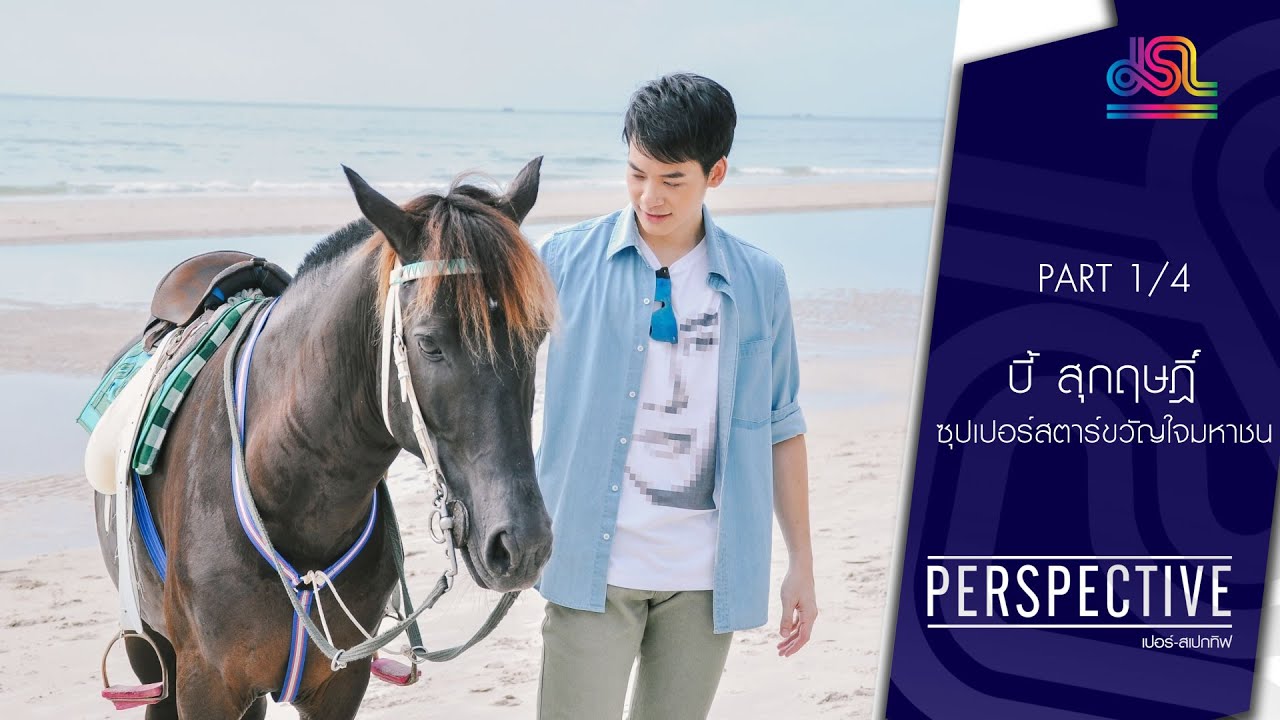 Perspective : บี้ สุกฤษฎิ์ | ซุปเปอร์สตาร์ขวัญใจมหาชน [24 ก.ค. 59] (1/4) Full HD