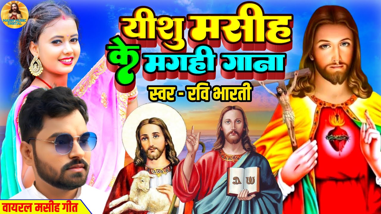 यीशु मसीह के मगही गाना || Yishu Masih Ke Gana || Bhojpuri Masih Geet || Ishu Ji Ke Gana
