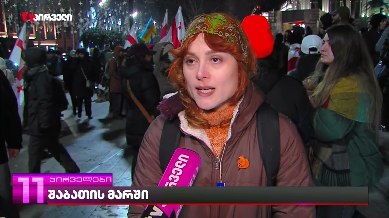 "ქართველი დემონსტრანტები პროტესტს აგრძელებენ და ირანს ყურადღებით აკვირდებიან"