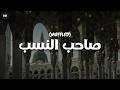     صاحب النسب ﷺ   