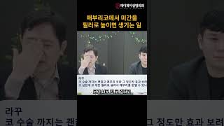 매부리코에서 미간을 필러로 높이면 생기는 일#매부리코 #shorts