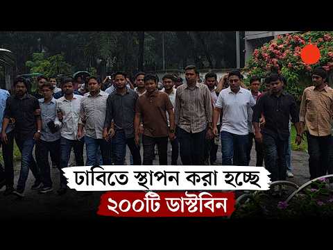 ছাত্রদলের আবেদনে ঢাবিতে ২০০টি ডাস্টবিন স্থাপন করবে ঢাকা দক্ষিণ সিটি করপোরেশন | DU Campus Dustbins