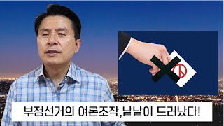 [황교안TV_8월11일] 부정선거의 여론조작,낱낱이 드러났다!