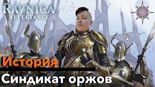 МТГ ЛОР Все о Синдикате Оржов История Равники Magic: The Gathering ravnica lore Orzhov Syndicate лор