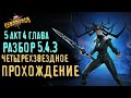 Разбор 5 акта. Глава 4 || 5.4.3 || Марвел: Битва чемпионов || Прохождение || МБЧ || Обзор