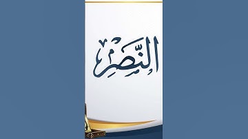 سورة النصر - بصوت الشيخ سعد الغامدي- لحفظ سورة النصر للأطفال