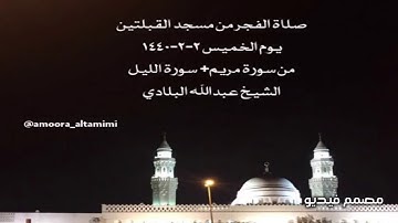 صلاة الفجر من مسجد القبلتين يوم الخميس ٢-٢-١٤٤٠ من سورة مريم+ سورة الليل الشيخ عبدالله البلادي