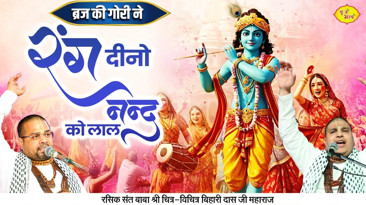 रंग दीनो नन्द को लाल - ब्रज की गोरी ने | Holi Bhajan | Chitra Vichitra Ji Maharaj | Vraj Bhav |