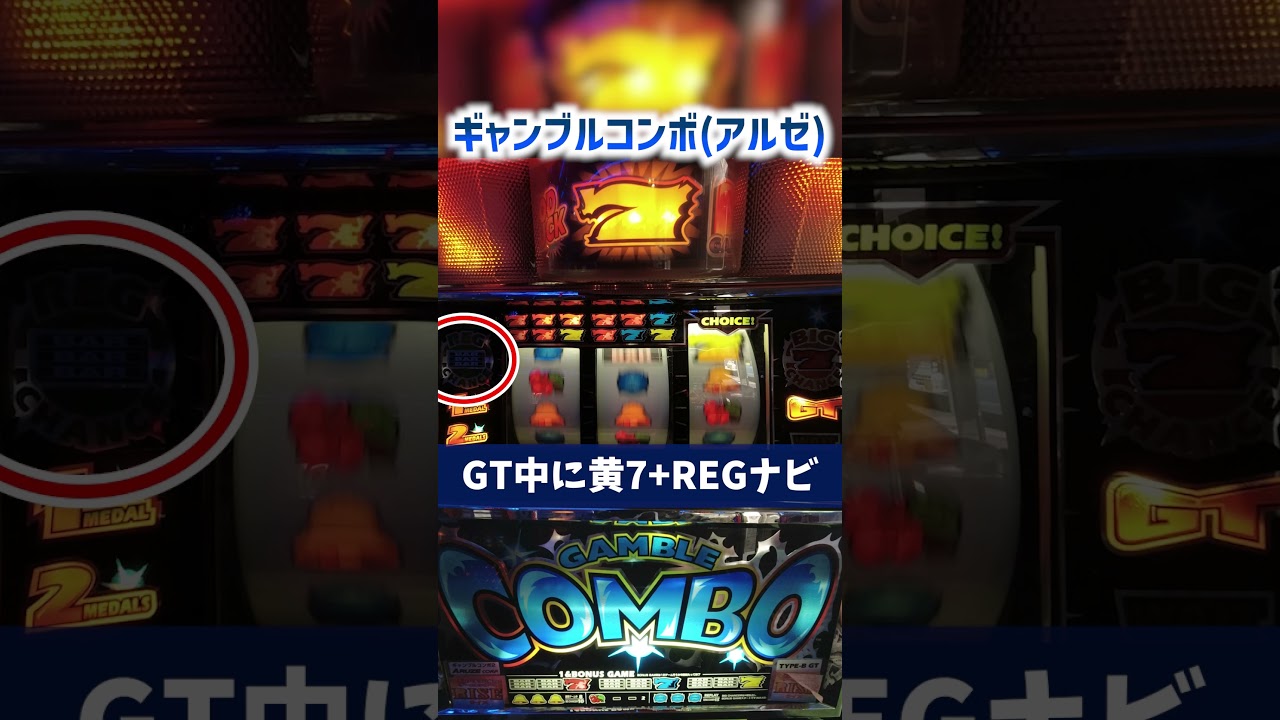 ギャンブルコンボ（アルゼ）GT中に黄7+REGナビ【4号機パチスロ】
