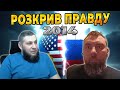 А ви знали, що було у 2014?