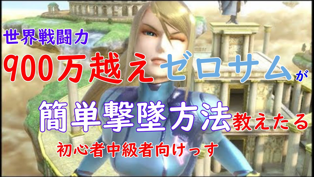 【ゼロサム講座part２】ゼロサムで撃墜困ってるやつは見とけ