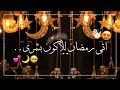 حالات قرب رمضان حالات واتس اب رمضان اغاني رمضان 2023 حالات رمضان 2023 