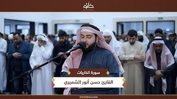 القارئ حسن أنور الشميري | سورة الذاريات | تلاوات رمضانية ١٤٤٦ھ