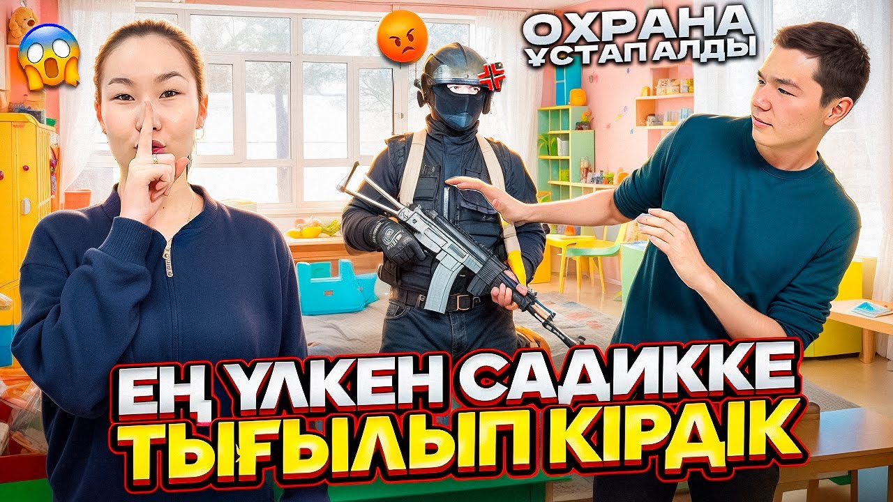 ОХРАНА ҰСТАП АЛДЫ😱❌| ЭКСТРИМАЛДЫ ЕҢ УЛКЕН САДИККЕ ТЫҒЫЛЫП КІРЕМІЗ😱🔥 