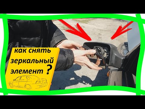 💎    Как снять зеркальный элемент наружного зеркала ВАЗ Лада Приора