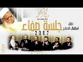استقبال الحجاج 2007 الشيخ رجب ديب جلسة صفاء الإخوة أبوشعر Istiqbal Alhujaj Abu Shaar Bro 