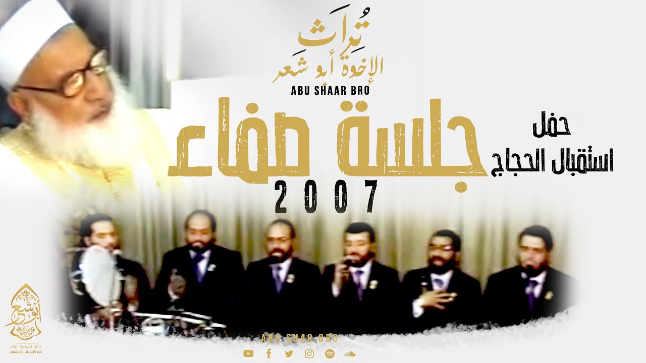 استقبال الحجاج 2007 - الشيخ رجب ديب - جلسة صفاء - الإخوة أبوشعر | Istiqbal Alhujaj - Abu Shaar Bro