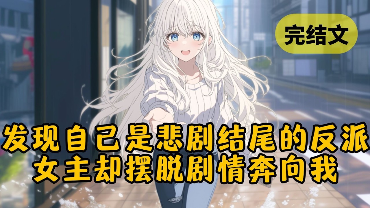 发现自己是悲剧收场的反派后我刻意避开女主，可她却偏离剧情主动找上了我，于是我做了一个改变所有人命运的决定 
