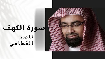 سورة الكهف كاملة بصوت ناصر القطامي | تلاوة خاشعة تهز القلوب وتريح النفس