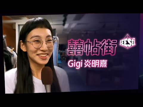 Gigi炎明熹︰《囍帖街》︳See See TVB