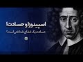 حسادت چیه و از کجا می آد فلسفه اسپینوزا