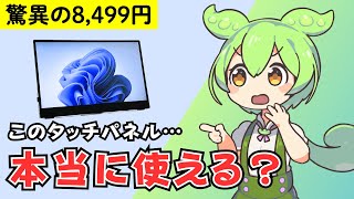 [8499 yen] A thorough review of the super cheap 14.1-inch mobile monitor with a touch screen! Rec...