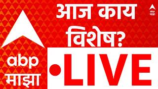 ABP Majha LIVE | 22 September 2026 | Ganeshotsav 2026 | Marathi News LIVE screenshot 2