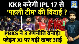 KKR Vs PBKS : KKR IPL से पहली टीम की करेगी विदाई? PBKS ने भी पलटवार की 3 रणनीति बनाई! Pitch Report