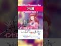 【I’m Your Treasure Box *あなたは マリンせんちょうを たからばこからみつけた。/ 宝鐘マリン】イントロ 歌ってみた 歌い方・歌詞付き #Vtuber #shorts 【マリ箱】