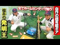 超有能な野球ギアを自作する福井の発明王を紹介します!!