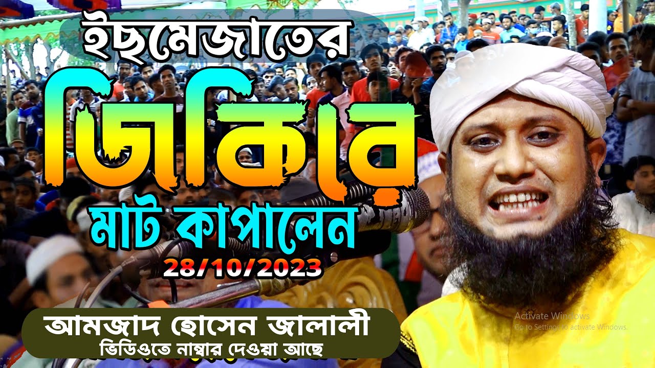 ইসমেজাতের জিকির |  আমজাদ হোসেন জ্বালালি | Amjad Hossen Jalali