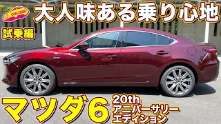 大人の乗り味！ マツダ6 20周年記念車を ラブカーズtv 河口まなぶ と 兵頭倫果 が試乗インプレッション！