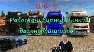 Работаю виртуальным дальнобойщиком в игре ,,Euro Truck Simulator 2,, №218 Работаю виртуальным дальнобойщиком в игре ,,Euro Truck Simulator 2,, №218