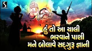 Hu To Aa Chaali Bharvaane Pani.. Mane Bolawe Sadguru Gnaani - DESI BHAJAN