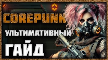 COREPUNK - ПОЛНЫЙ ГАЙД ПО НОВОЙ MMORPG!