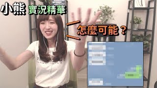 【小熊】實況精華—與熊爸的LINE攻防戰 (by毛毛)