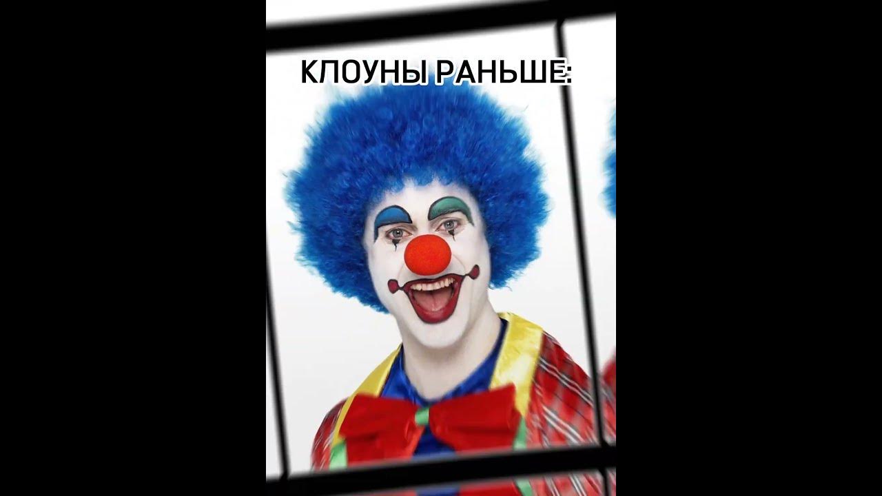 Клоуны раньше