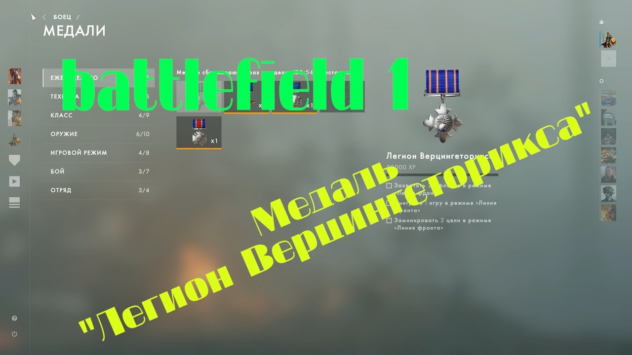 [PC] ► Battlefield 1 медаль "Легион Верцингеторикса"