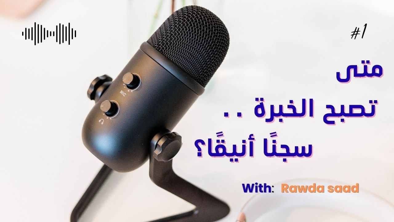 بودكاست ما بعد .. الخبرة  الحلقة 1 ( متى تصبح الخبرة سجناً انيقاً )