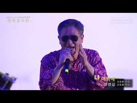 샌드페블즈 여병섭 "나 어떡해"(리플리히청소년오케스트라 2021.10.15 고성DMZ박물관 평화음악회)