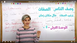 انكليزي - ثالث متوسط - الوحدة الاولى - 3 - (describing people,  adjectives (order